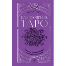 Самоучитель таро. Понятное толкование карт, раскладов, символов. Август Парра